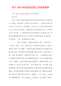 关于2025年村改社区的工作讲话材料