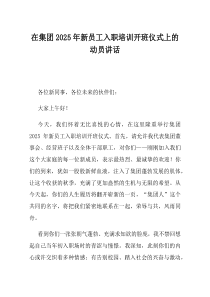 在集团2025年新员工入职培训开班仪式上的动员讲话