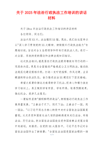 关于2025年法治行政执法工作培训的讲话材料