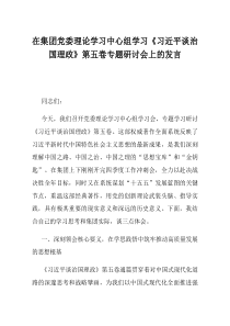 在集团党委理论学习中心组学习习近平谈治国理政第五卷专题研讨会上的发言