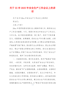 关于XX市2025年安全生产工作会议上的讲话