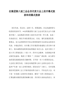 在集团第八届工会会员代表大会上的开幕式致辞和闭幕式致辞
