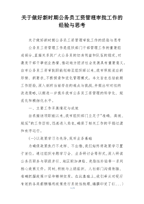 关于做好新时期公务员工资管理审批工作的经验与思考