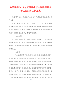 关于召开2025年度组织生活会和开展民主评议党员的工作方案