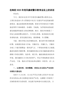 在高校2025年党风廉政警示教育会议上的讲话