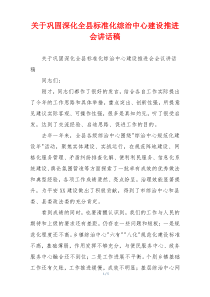 关于巩固深化全县标准化综治中心建设推进会讲话稿