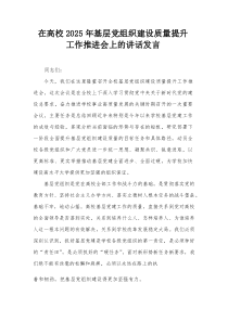 在高校2025年基层党组织建设质量提升工作推进会上的讲话发言