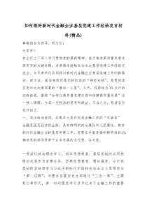 如何做好新时代金融企业基层党建工作经验发言材料（精编）