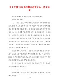 关于开展XXXX系统警示教育大会上的主持词