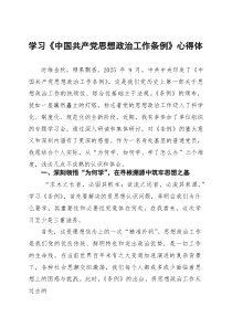 学习《中国共产党思想政治工作条例》心得体会