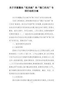 关于开展整治“机关病”和“衙门作风”专项行动的方案