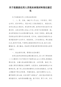 关于拟提拔任用人员现实表现材料现任副区长