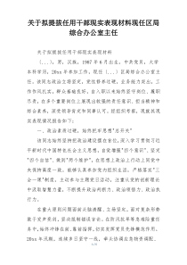 关于拟提拔任用干部现实表现材料现任区局综合办公室主任