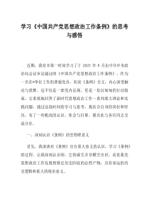 学习中国共产党思想政治工作条例的思考与感悟
