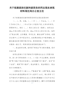 关于拟提拔担任副科级职务的同志现实表现材料现任局办公室主任
