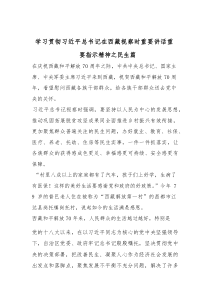 学习贯彻总书记在西藏视察时重要讲话重要指示精神之民生篇