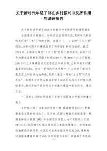 关于新时代年轻干部在乡村振兴中发挥作用的调研报告