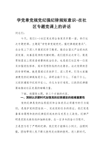 学党章党规党纪强纪律规矩意识——在社区专题党课上的讲话