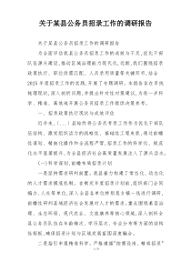 关于某县公务员招录工作的调研报告