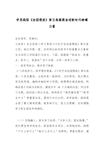 学思践悟《治国理政》第五卷 凝聚奋进新时代磅礴力量