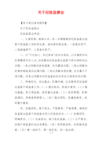 关于纪检监察会