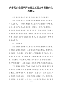 关于落实全面从严治党党工委主体责任的实施意见