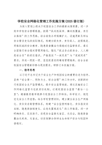 学校安全网格化管理工作实施方案（2025修订版）