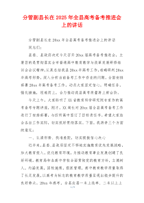 分管副县长在2025年全县高考备考推进会上的讲话