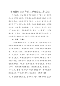 局2025年前三季度党建工作总结 3篇