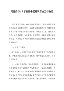 局党委2025年前三季度意识形态工作总结