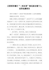 分管领导履行“一岗双责”情况报告暨个人述责述廉报告