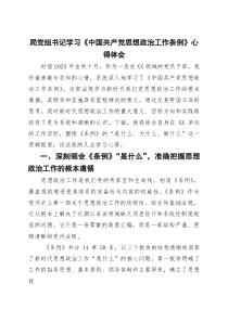 局党组书记学习《中国共产党思想政治工作条例》心得体会