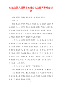 创建全国文明城市推进会议主持词和总结讲话