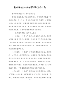初中学校2025年下半年工作计划