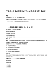 工会社会工作者招聘考试（工会知识+党建党纪）题库