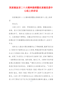 到某镇宣讲二十大精神提纲暨在某镇党委中心组上的讲话