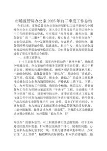 市场监管局办公室2025年前三季度工作总结