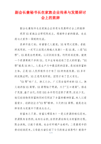 副会长兼秘书长在家族企业传承与发展研讨会上的致辞
