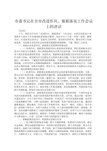 市委书记在全市改进作风、狠抓落实工作会议上的讲话