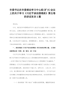 市委书记在市委理论学习中心组（扩大）会议上的关于学习《习近平谈治国理政》第五卷的讲话发言2篇
