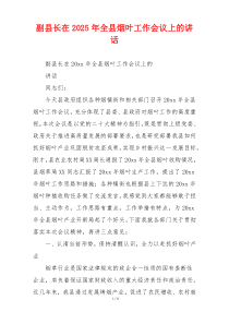 副县长在2025年全县烟叶工作会议上的讲话