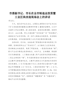 市委副书记、市长在全市制造业投资暨工业区块改造现场会上的讲话