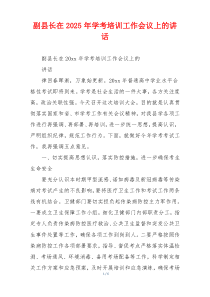 副县长在2025年学考培训工作会议上的讲话