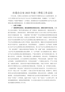 市委办公室2025年前三季度工作总结