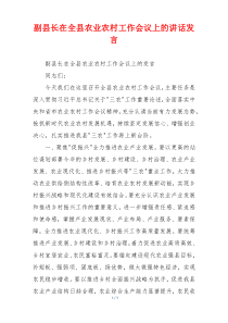 副县长在全县农业农村工作会议上的讲话发言