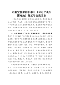 市委宣传部部长学习《习近平谈治国理政》第五卷交流发言