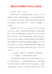 副县长在全县教育工作会议上的讲话