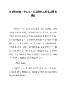 市委组织部十四五时期组织工作完成情况报告