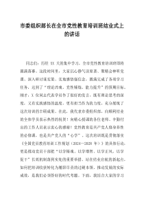 市委组织部长在全市党性教育培训班结业式上的讲话