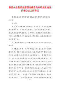 副县长在县委巡察组巡察县民政局党组情况反馈会议上的讲话